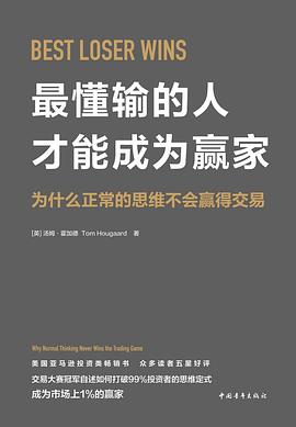 最懂输的人才能成为赢家 : 为什么正常的思维不会赢得交易