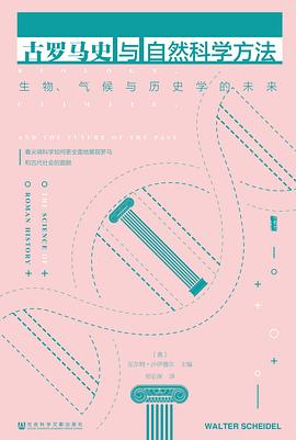 古罗马史与自然科学方法 : 生物、气候与历史学的未来