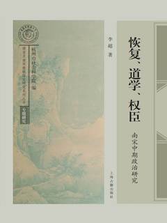 恢复、道学、权臣：南宋中期政治研究