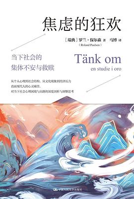 焦虑的狂欢：当下社会的集体不安与救赎