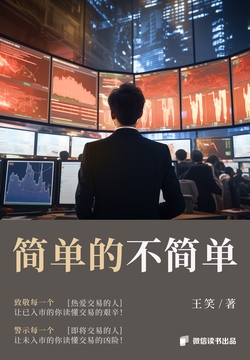简单的不简单（股票商战小说|微信读书出品）