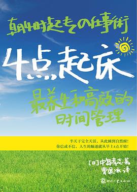 4点起床：最养生和高效的时间管理