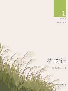 植物记