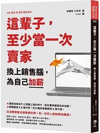 这辈子,至少当一次卖家:换上销售脑,为自己加薪