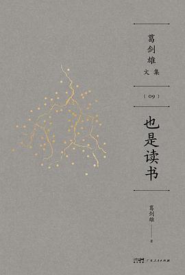 也是读书 : 葛剑雄文集第9卷