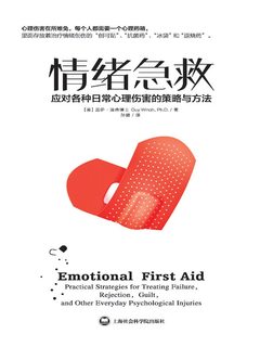 情绪急救 : 应对各种日常心理伤害的策略和方法