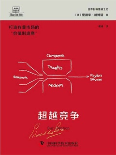 超越竞争（德博诺创新思考经典系列）