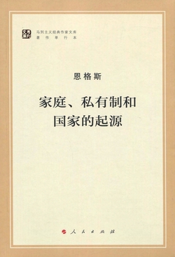家庭、私有制和国家的起源