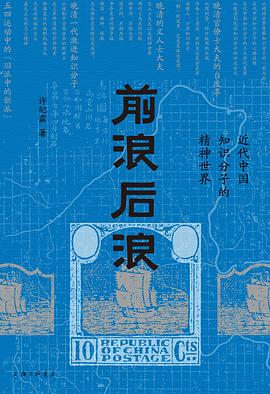 前浪后浪 : 近代中国知识分子的精神世界