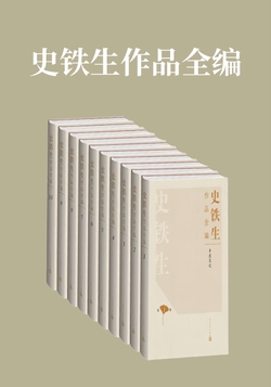 史铁生作品全编