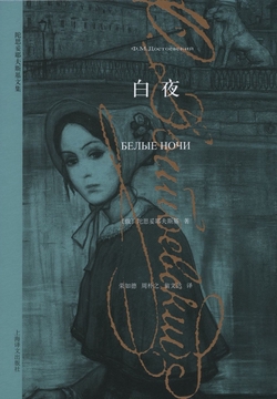 白夜（陀思妥耶夫斯基文集2015）
