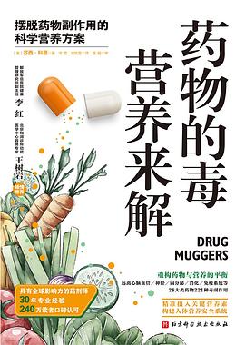 药物的毒 营养来解 : 摆脱药物副作用的科学营养方案
