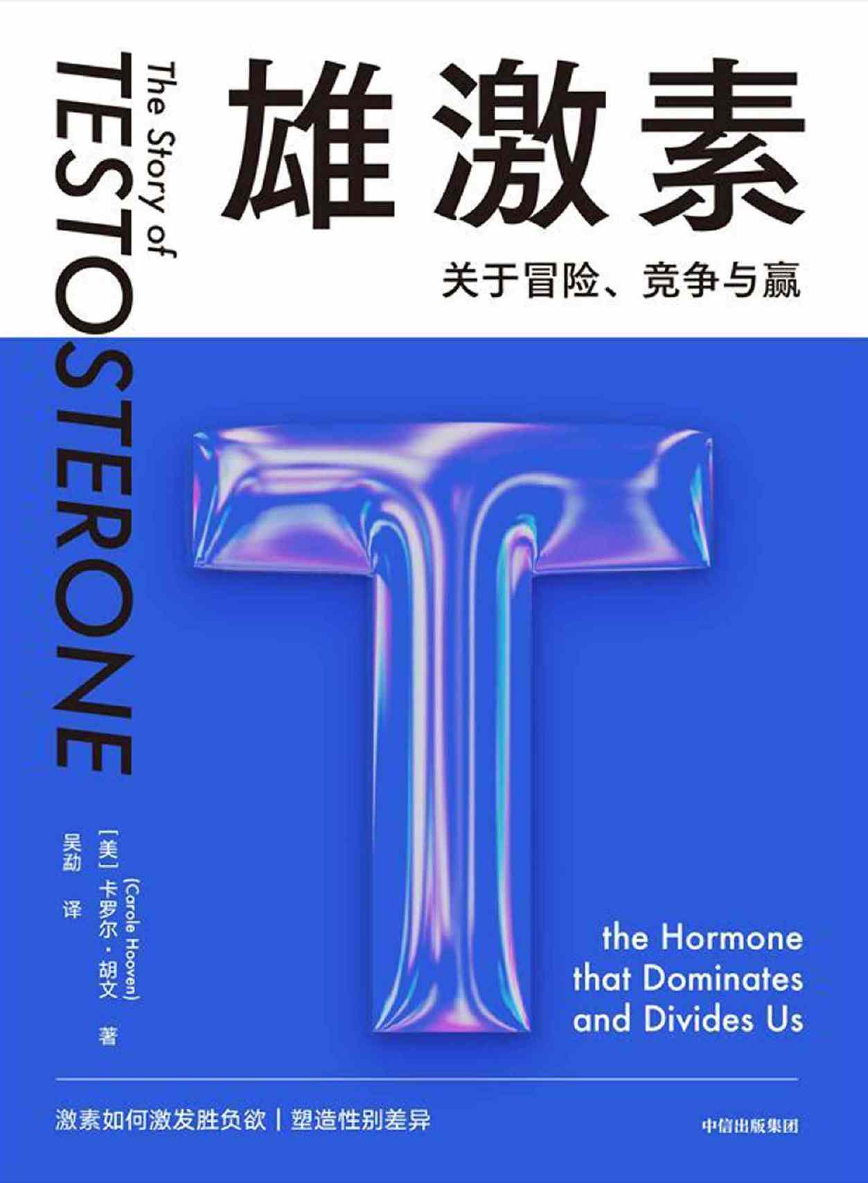 雄激素:关于冒险、竞争与赢