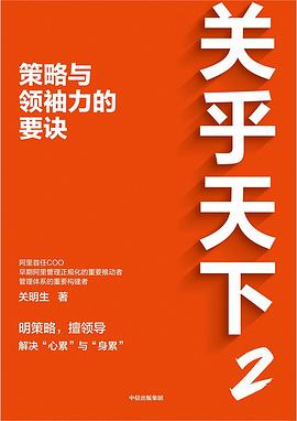 关乎天下2 : 策略与领袖力的要诀