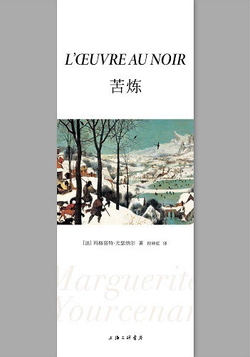 苦炼（尤瑟纳尔在法国和《情人》的作者杜拉斯在法国齐名）