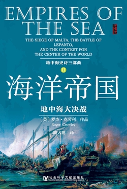 海洋帝国：地中海大决战（甲骨文）【第一流的通俗历史书，今天的宗教战争的绝佳背景资料】