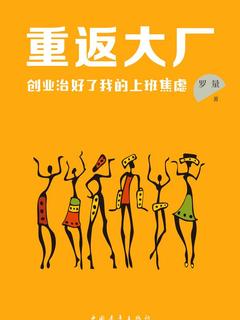 重返大厂 创业治好了我的上班焦虑