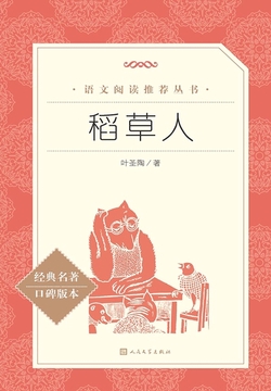 稻草人