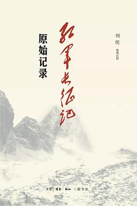 红军长征记 : 原始记录