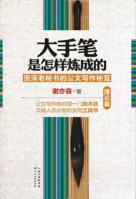 大手笔是怎样炼成的：资深老秘书的写作秘笈 公务员写作必备宝典 (套装共4册)