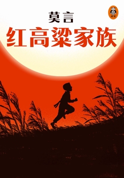 红高粱家族【中国诺奖得主代表作】