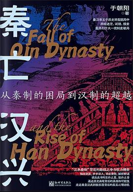 秦亡汉兴 : 从秦制的困局到汉制的超越