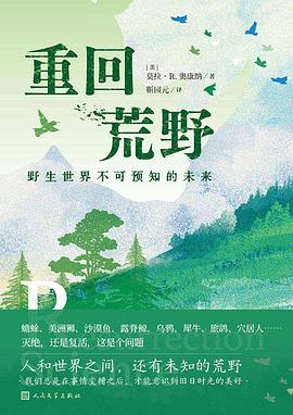 重回荒野：野生世界不可预知的未来