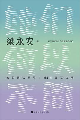 她们何以不同：52个生活之问