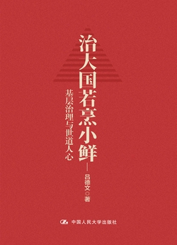 治大国若烹小鲜：基层治理与世道人心