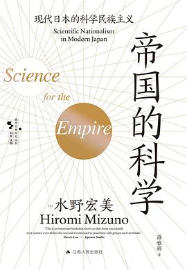 帝国的科学 : 现代日本的科学民族主义