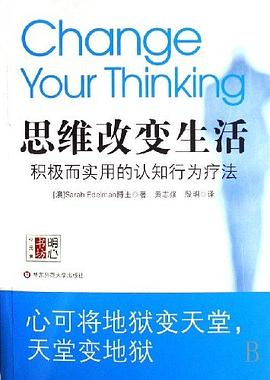 思维改变生活: 积极而实用的认知行为疗法