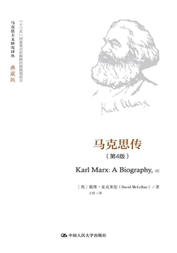 马克思传（第4版）（马克思主义研究译丛·典藏版）
