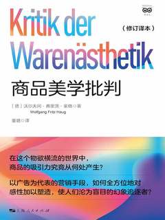 商品美学批判