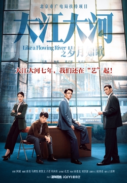 大江大河（王凯、杨烁、董子健主演同名电视剧原著）