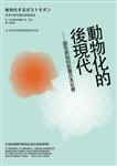 动物化的后现代（動物化的後現代 : 御宅族如何影響日本社會）中文原版+日语原版