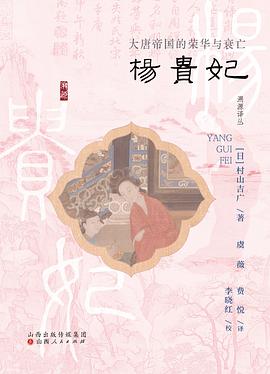 杨贵妃：大唐帝国的荣华与衰亡