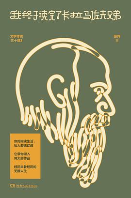 我终于读完了卡拉马佐夫兄弟 : 文学体验三十讲 3