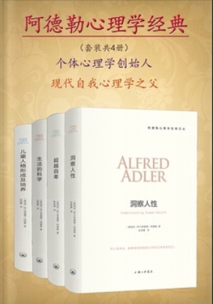 阿德勒心理学（全4册）