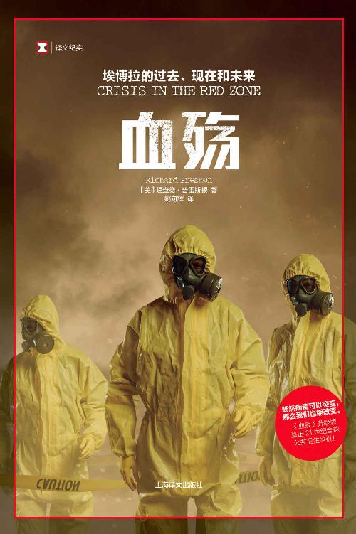 血殇 : 埃博拉的过去、现在和未来