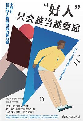 “好人”只会越当越委屈