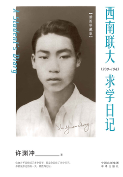 西南联大求学日记