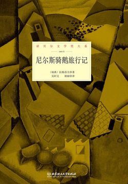 尼尔斯骑鹅旅行记（诺贝尔文学奖大系）