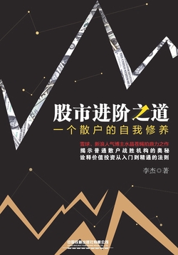 股市进阶之道：一个散户的自我修养