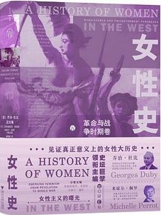 女性史：革命与战争时期卷