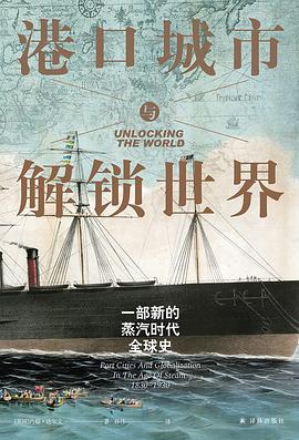 港口城市与解锁世界 : 一部新的蒸汽时代全球史