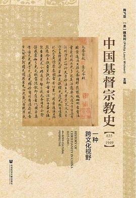 中国基督宗教史 : 635-1949 : 一种跨文化视野