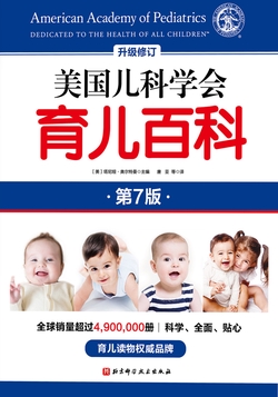 美国儿科学会育儿百科（第六版）