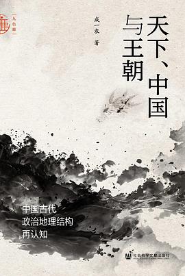 天下、中国与王朝 : 中国古代政治地理结构再认知
