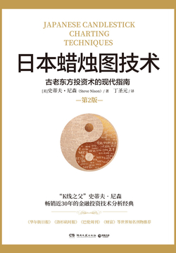 日本蜡烛图技术：古老东方投资术的现代指南