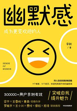 幽默感 : 成为更受欢迎的人